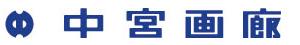 中宮画廊ロゴ